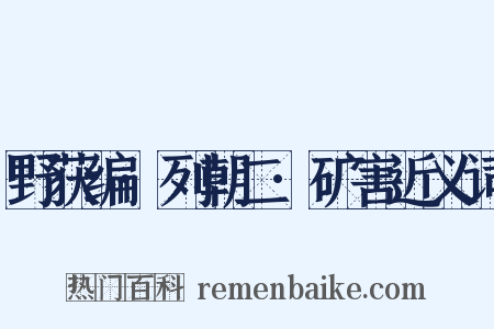 野获编·列朝二·矿害近义词是什么意思的图片